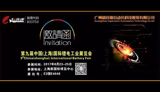 第九屆中國（上海）國際鋰電工業展覽會邀請函