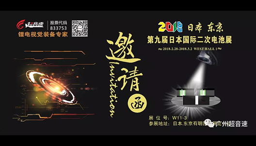 第九屆日本國際二次電池展邀請函