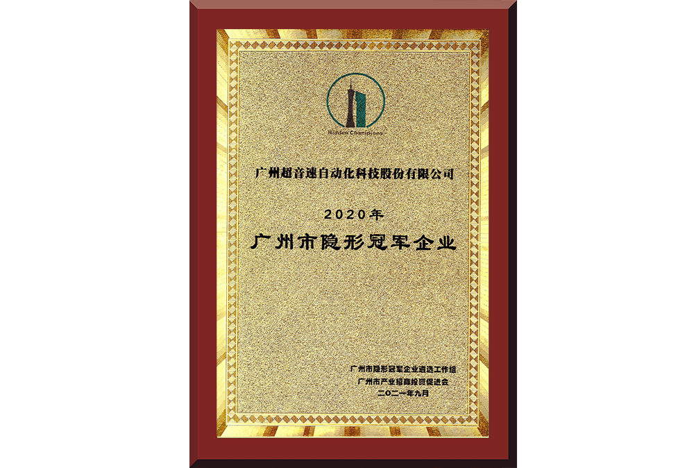 09、廣州市隱形冠軍企業