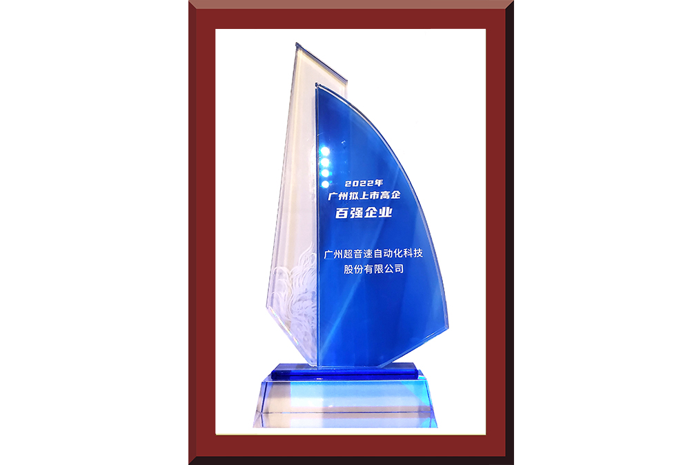 34、廣州市擬上市百強榜獎杯