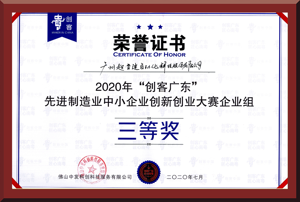 31、2020年創客廣東企業組三等獎