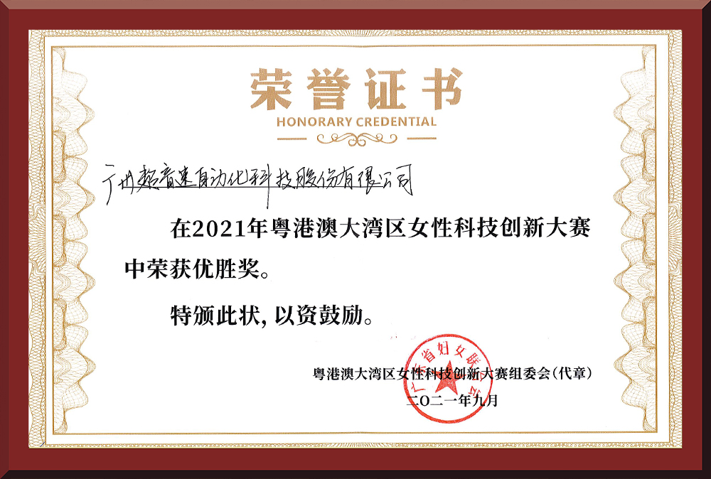 30、粵港澳女性科技創新大賽優勝獎