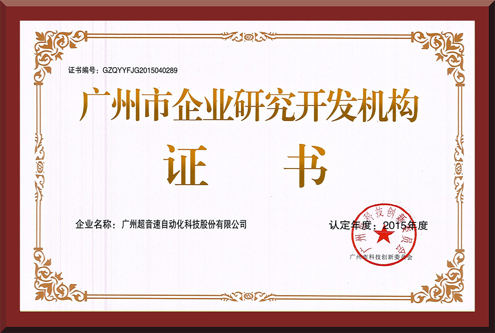 07、廣州市企業研究開發機構