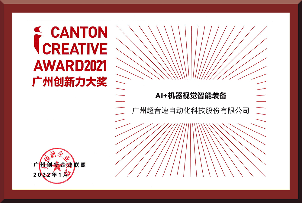 16、2021廣州創新力大獎