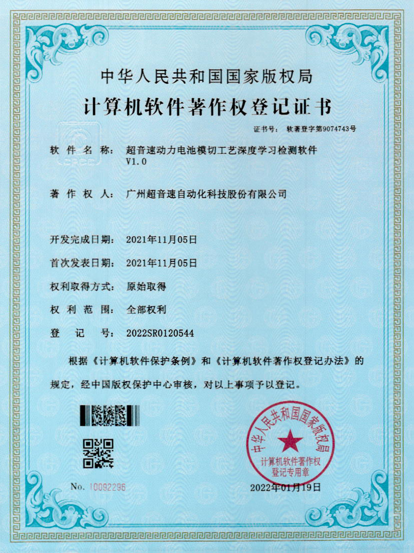08-太陽集團tyc動力電池模切工藝深度學習檢測軟件V1.0
