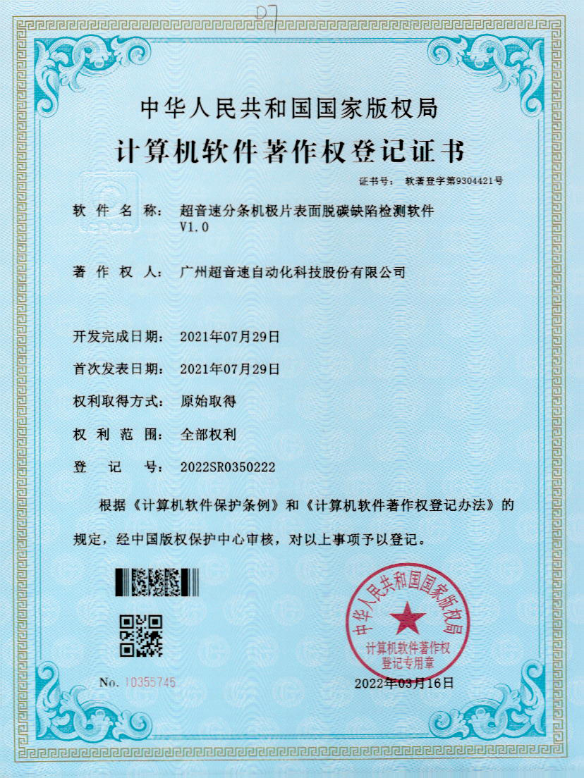 41-太陽集團tyc分條機極片表面脫碳缺陷檢測軟件V1.0