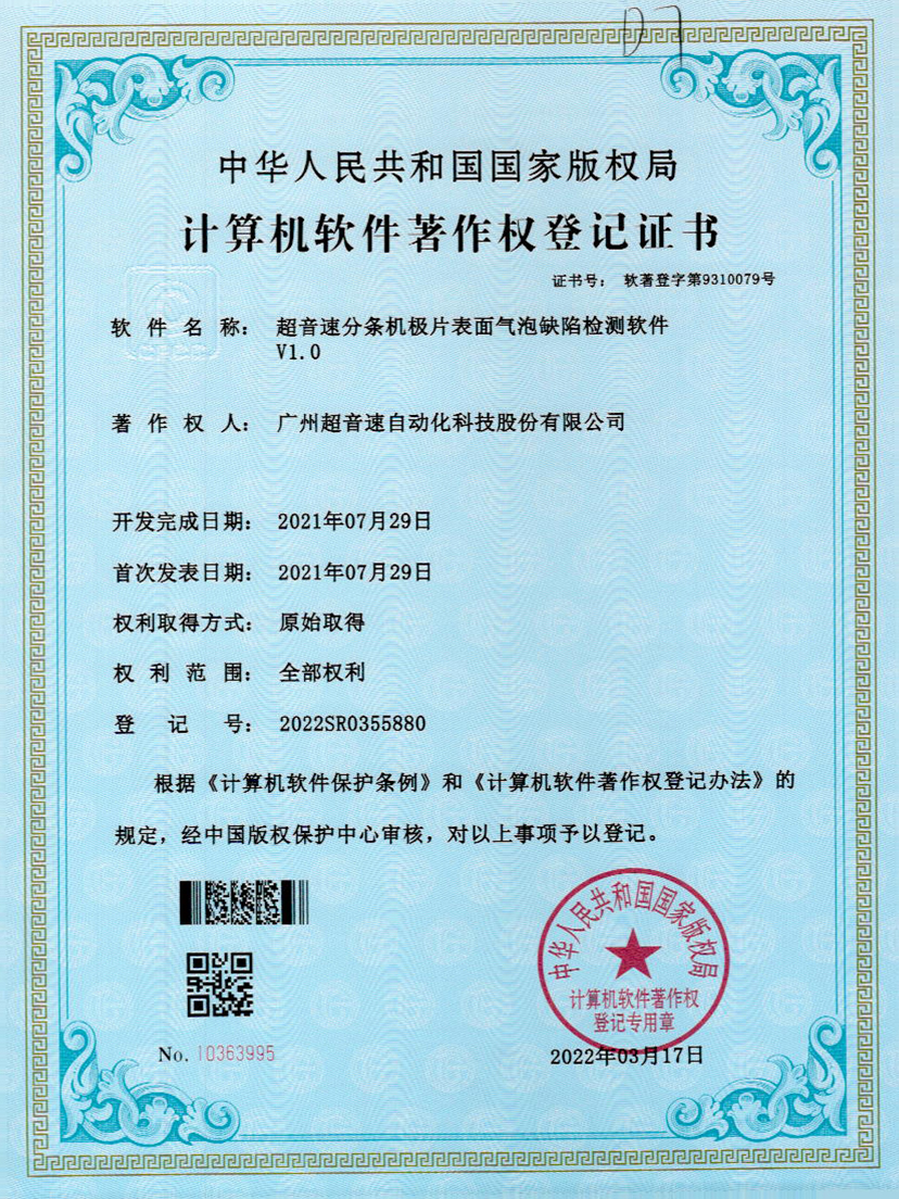 33-太陽集團tyc分條機極片表面氣泡缺陷檢測軟件V1.0