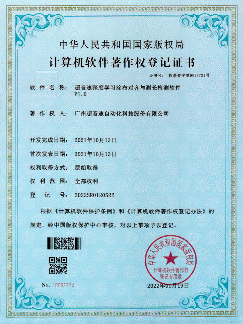 21-太陽集團tyc深度學習涂布對齊與測長檢測軟件V1.0