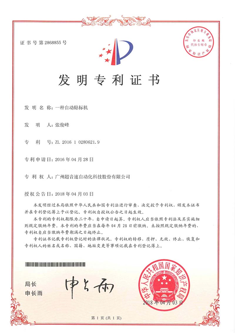18、一種自動貼標機（發明）
