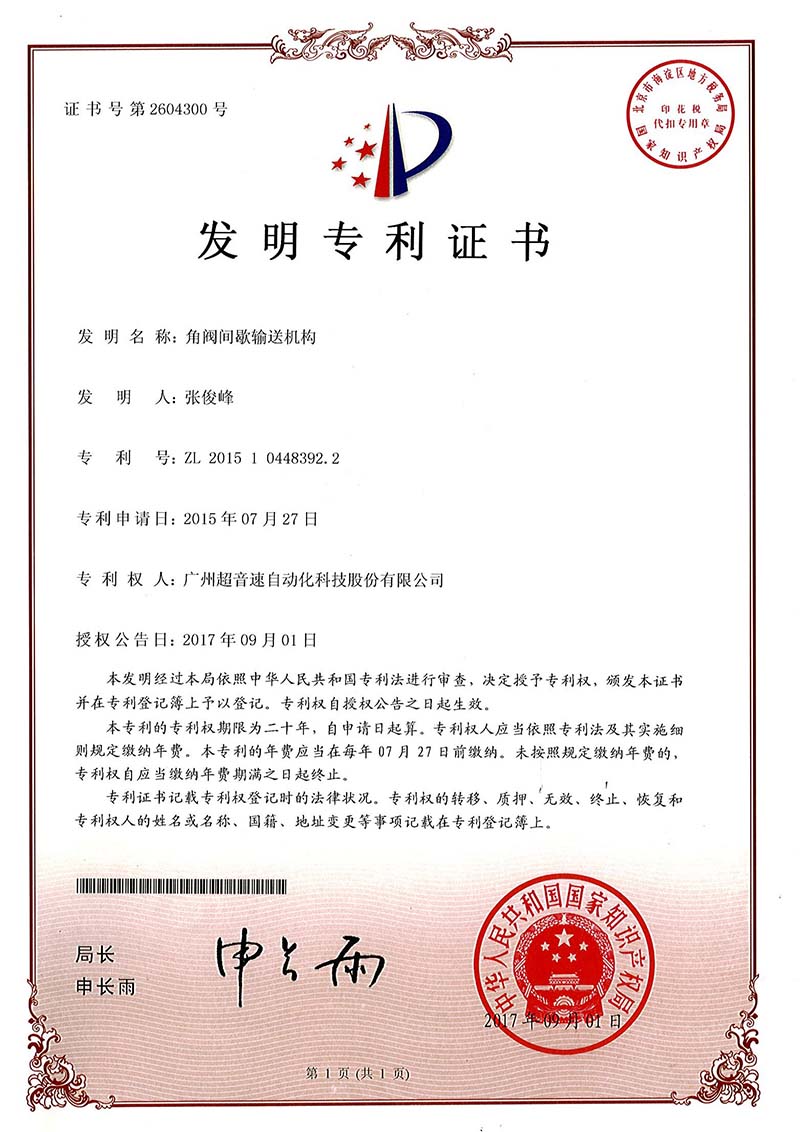 30、角閥間歇輸送機構（發明）
