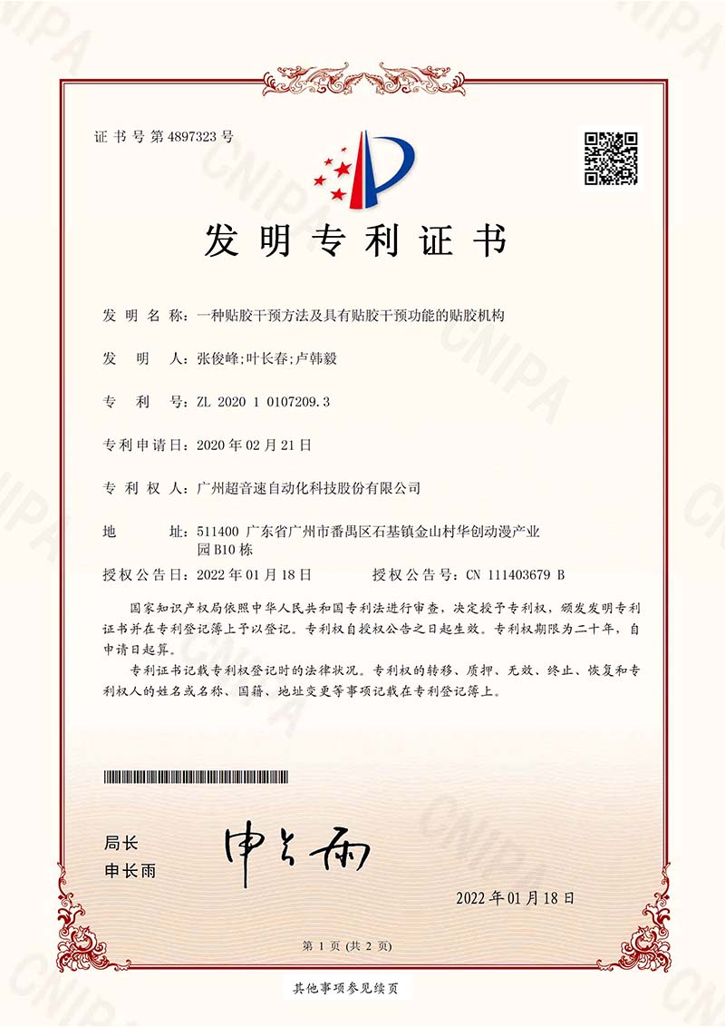 02、一種貼膠干預方法及具有貼膠干預功能的貼膠機構（發明）