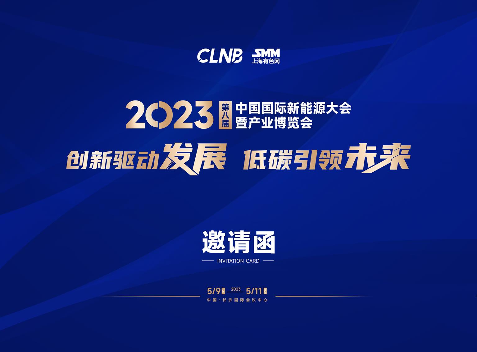 2023第八屆中國國際新能源大會暨產業博覽會邀請函(3)_頁面_01.jpg
